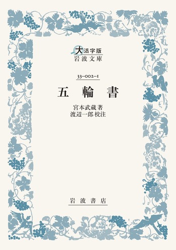 五輪書／宮本 武蔵, 渡辺 一郎｜大活字版岩波文庫 - 岩波書店