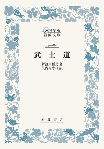 武士道／新渡戸 稲造, 矢内原 忠雄｜大活字版岩波文庫 - 岩波書店