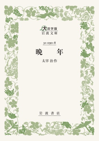 晩年／太宰 治｜大活字版岩波文庫 - 岩波書店