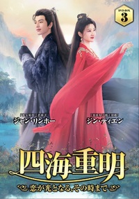 四海重明～恋が光となる、その時まで～　ＤＶＤ－ＢＯＸ