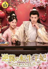 逆襲の転生王妃〜ロイヤル・ラブ・クエスト～　ＤＶＤ－ＢＯＸ