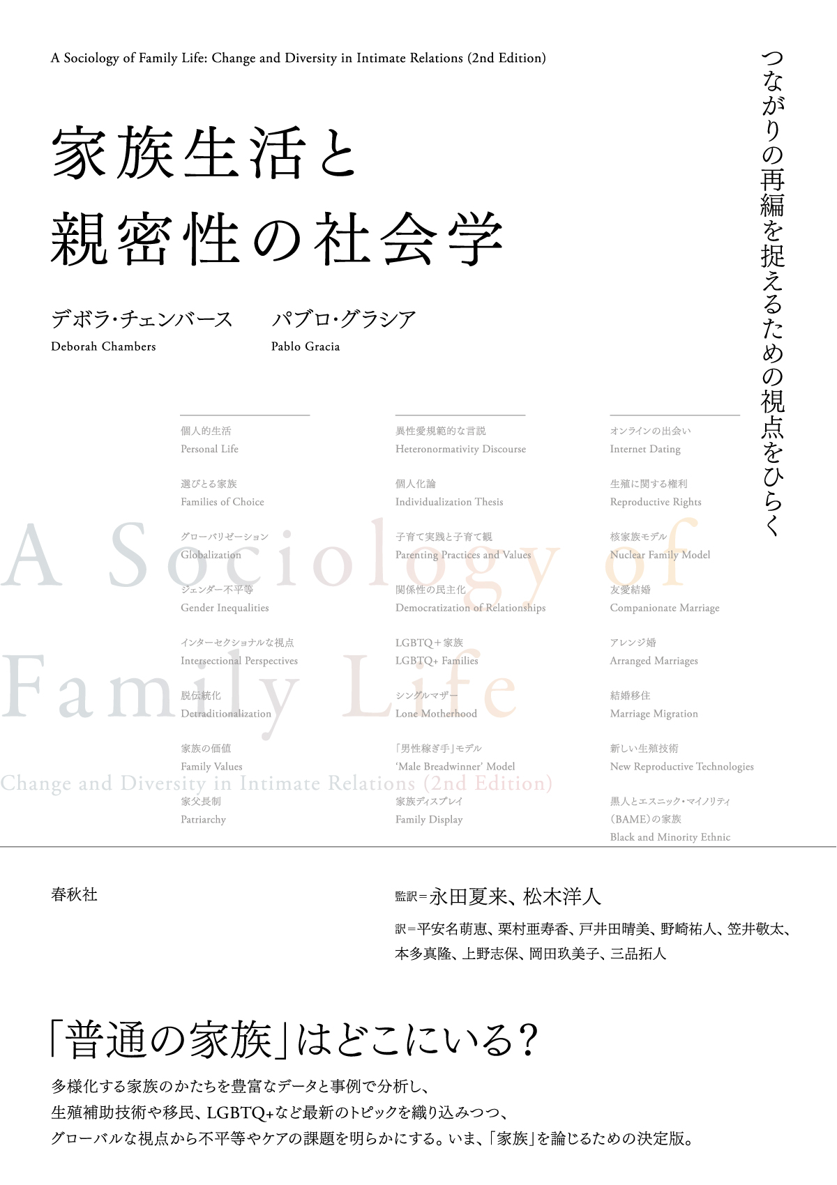 家族生活と親密性の社会学 - 春秋社 ―考える愉しさを、いつまでも