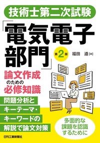 技術士第二次試験 「上下水道部門」解答論文事例100選 - 日刊工業新聞