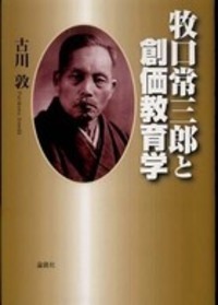 牧口常三郎と創価教育学 - 論創社