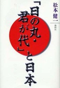 日の丸・君が代 書籍 ケース付き 日の丸・君が代」と日本 - 論創社