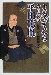 よみがえるカリスマ 平田篤胤 - 論創社