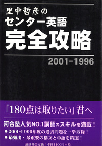 里中哲彦のセンター英語完全攻略 2001-1996 - 論創社