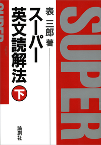 スーパー英文読解法（下） - 論創社