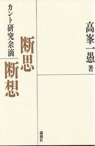 高峯一愚 - 論創社