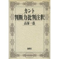 カント判断力批判注釈 - 論創社