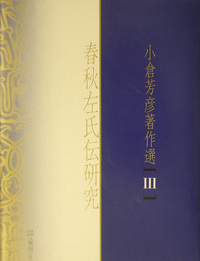 春秋左氏伝研究 - 論創社