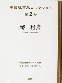 堺 利彦 - 論創社
