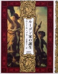ルーゴン家の誕生 ルーゴン家の誕生 (ルーゴン・マッカール叢書 第 1巻) | エミール ゾラ
