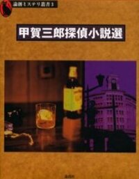 甲賀三郎 - 論創社