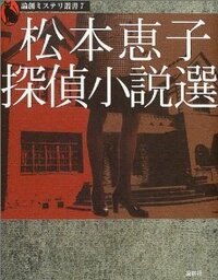 松本恵子探偵小説選 - 論創社