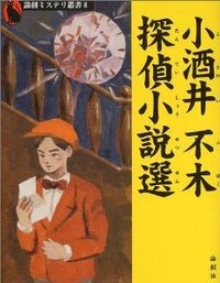 小酒井不木探偵小説選 - 論創社