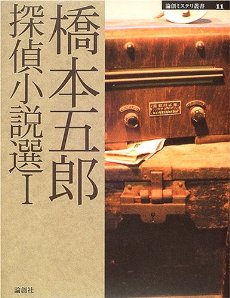 橋本五郎探偵小説選 Ⅰ - 論創社