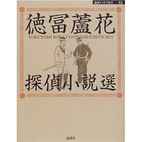 徳冨蘆花探偵小説選 - 論創社
