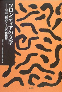 フロンティアの文学 - 論創社