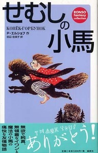 せむしの小馬 せむしの小馬 - 論創社