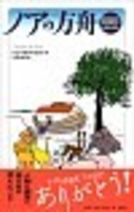 ノアの方舟 - 論創社