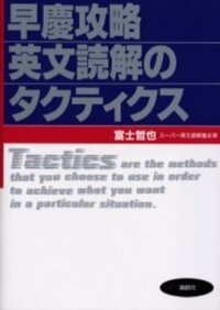 早慶攻略英文読解のタクティクス 早慶攻略英文読解のタクティクス - 論創社