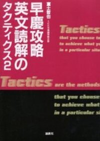 早慶攻略英文読解のタクティクス2 - 論創社