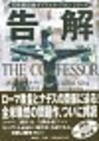 【中古】 告解/論創社/ダニエル・シルヴァ 書籍検索 - 論創社