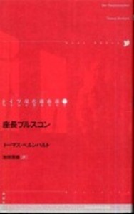 トーマス・ベルンハルト - 論創社