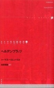 トーマス・ベルンハルト - 論創社