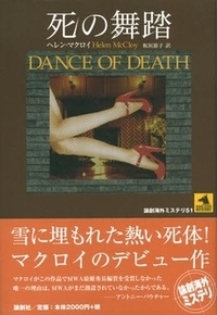 死の舞踏 - 論創社