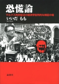 恐慌論 - 論創社