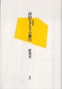 絓秀実 - 論創社