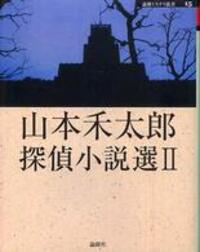 山本禾太郎「消える女」　昭和２３年 山本禾太郎探偵小説選 Ⅱ - 論創社