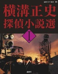 横溝正史 探偵小説選 初版 1-3セット 横溝正史探偵小説選 Ⅰ - 論創社