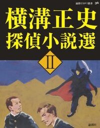 横溝正史探偵小説選 Ⅱ - 論創社