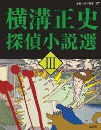 横溝正史探偵小説選 Ⅲ - 論創社