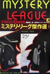 エラリー・クイーン - 論創社