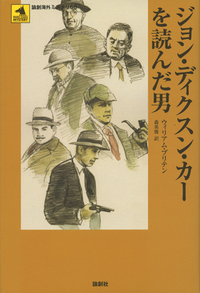 ジョン・ディクスン・カーを読んだ男 - 論創社