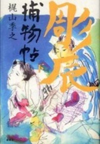 梶山季之 - 論創社