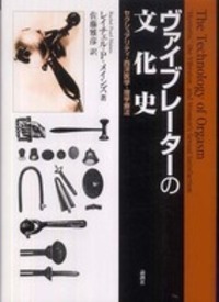 ヴァイブレーターの文化史 - 論創社