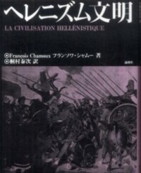 ヘレニズム文明 - 論創社
