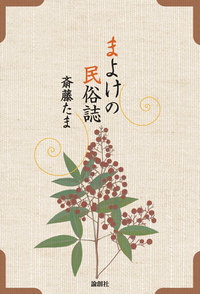 まよけの民俗誌 - 論創社