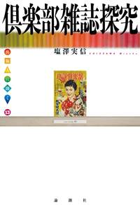 塩澤実信 - 論創社