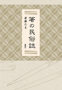 箸の民俗誌 - 論創社