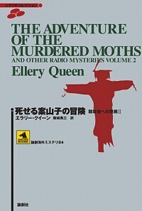 エラリー・クイーン論 エラリー・クイーン - 論創社