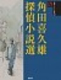 角田喜久雄 探偵小説選集 5冊セット 桃源社 角田喜久雄探偵小説選 - 論創社