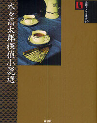 木々高太郎探偵小説選 - 論創社
