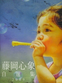 藤岡心象自選集 - 論創社