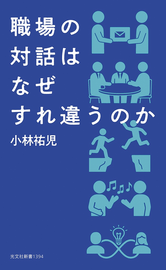 職場の対話はなぜすれ違うのか